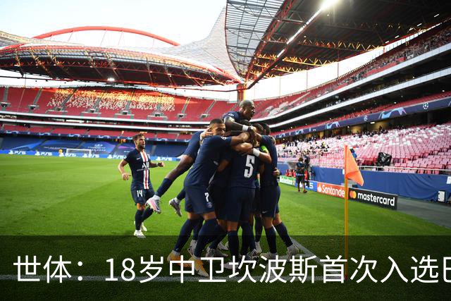 世体：18岁中卫坎波斯首次入选巴萨一线队大名单，随队出征巴黎