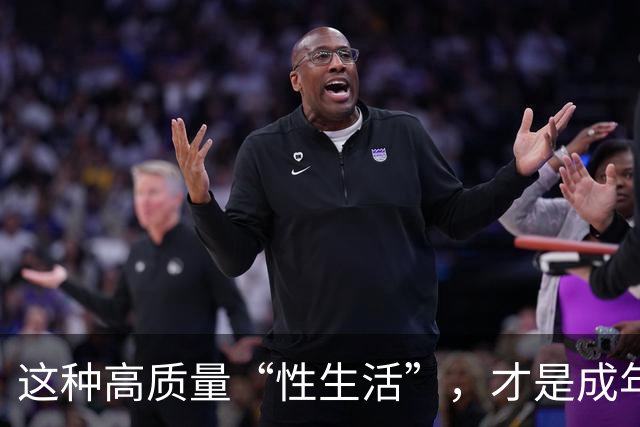 这种高质量“性生活”，才是成年人最顶级的享受