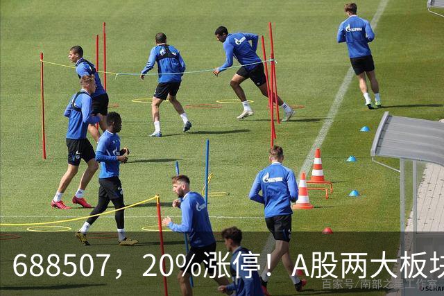 688507，20%涨停！A股两大板块，尾盘拉升！