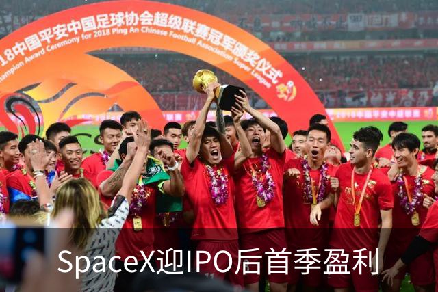 SpaceX迎IPO后首季盈利